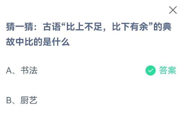 古语比上不足比下有余的典故中比的是什么