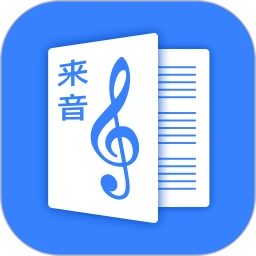 来音制谱软件最新安装