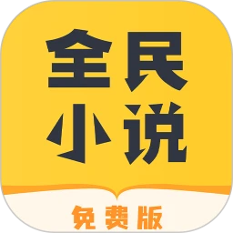 全民小说平台下载