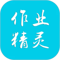 作业精灵网页版