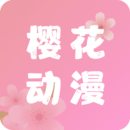 樱花动漫正式版