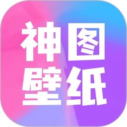 神图壁纸安全版