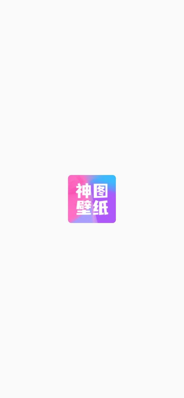 神图壁纸安全版