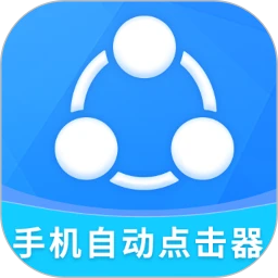 手机自动点击器手机版安装