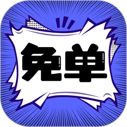 免单漫画手机版安装