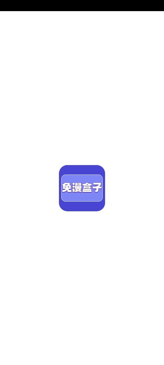 免漫盒子app下载链接