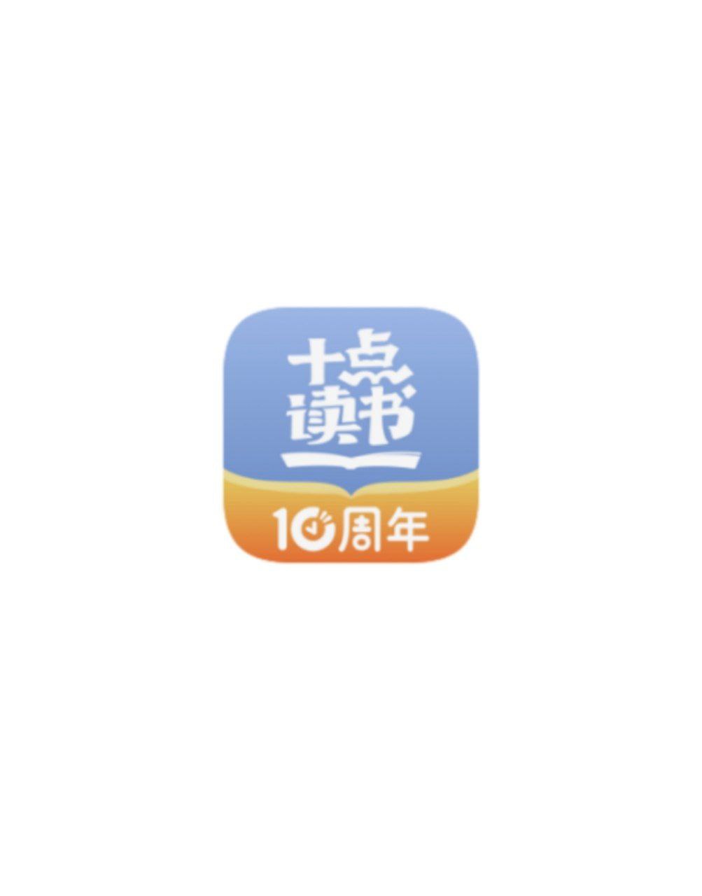 下载十点读书app移动版