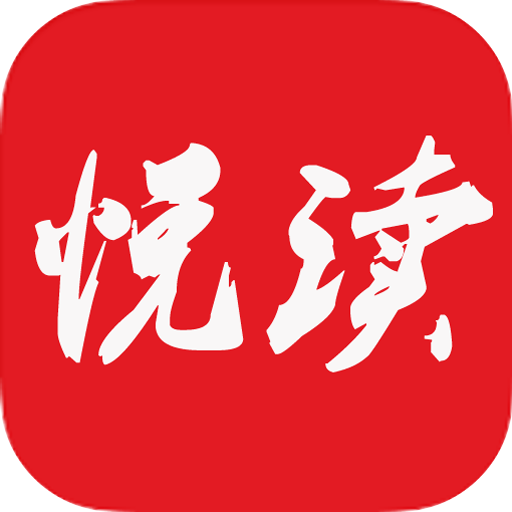 下载悦读免费小说2023最新app