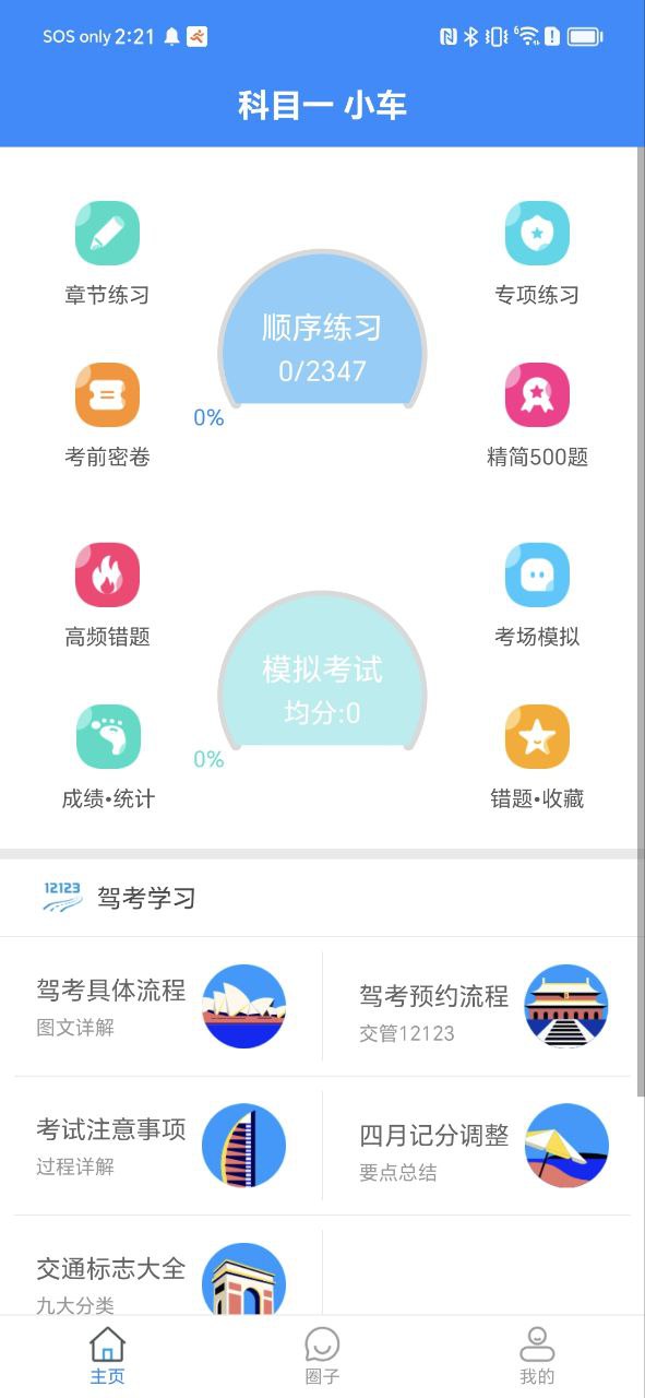 驾考科目一模拟考免费下载app