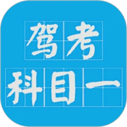 驾考科目一模拟考免费下载app