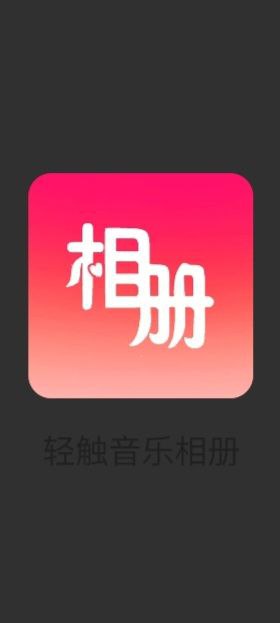 轻触音乐相册纯净版免费