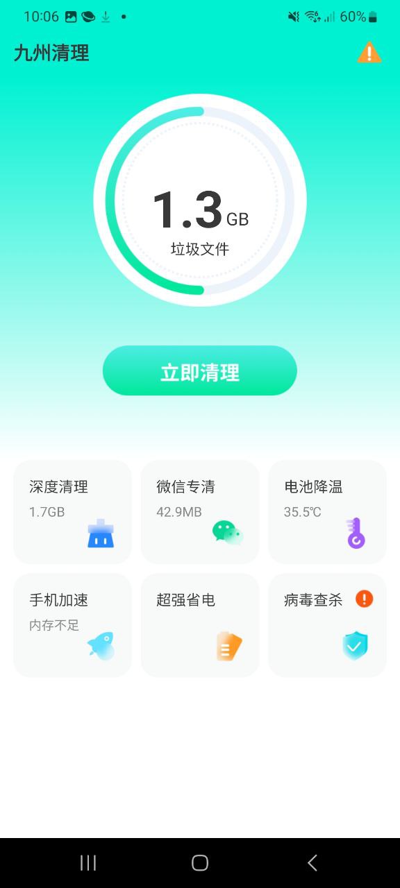九州清理安全版软件最新下载安装