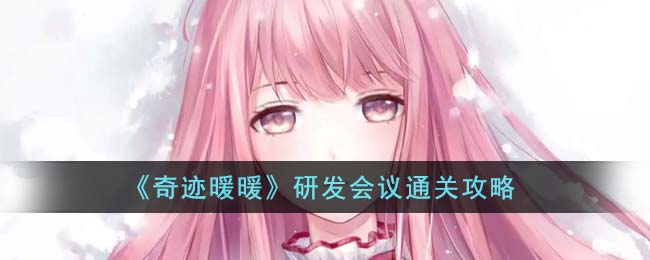 【攻略】奇迹暖暖研发会议通关技巧大揭秘