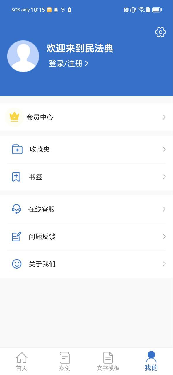 下载中国法律法规最新版应用