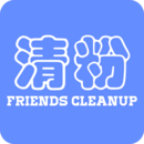好友清理最新免费安装