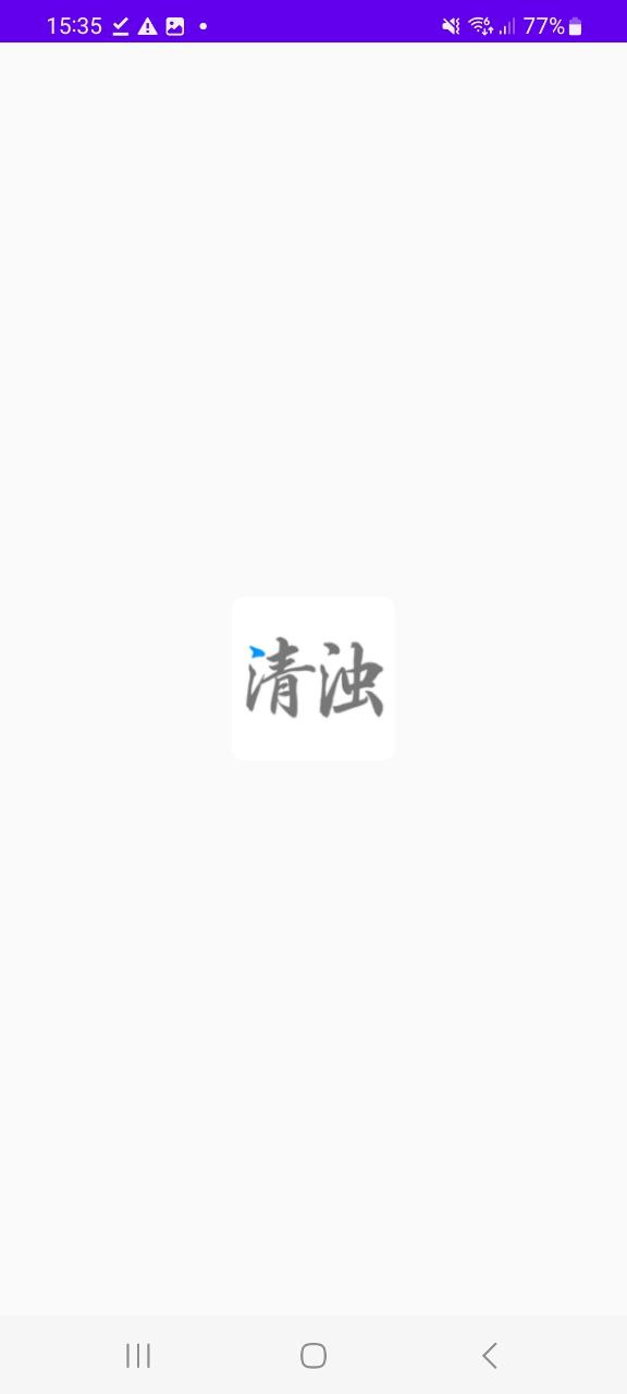 2023清浊安卓下载