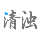 2023清浊安卓下载