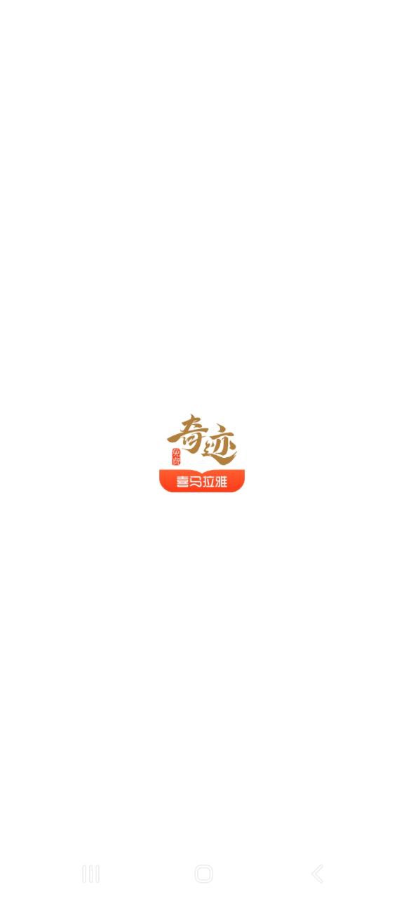 奇迹免费小说app2023下载