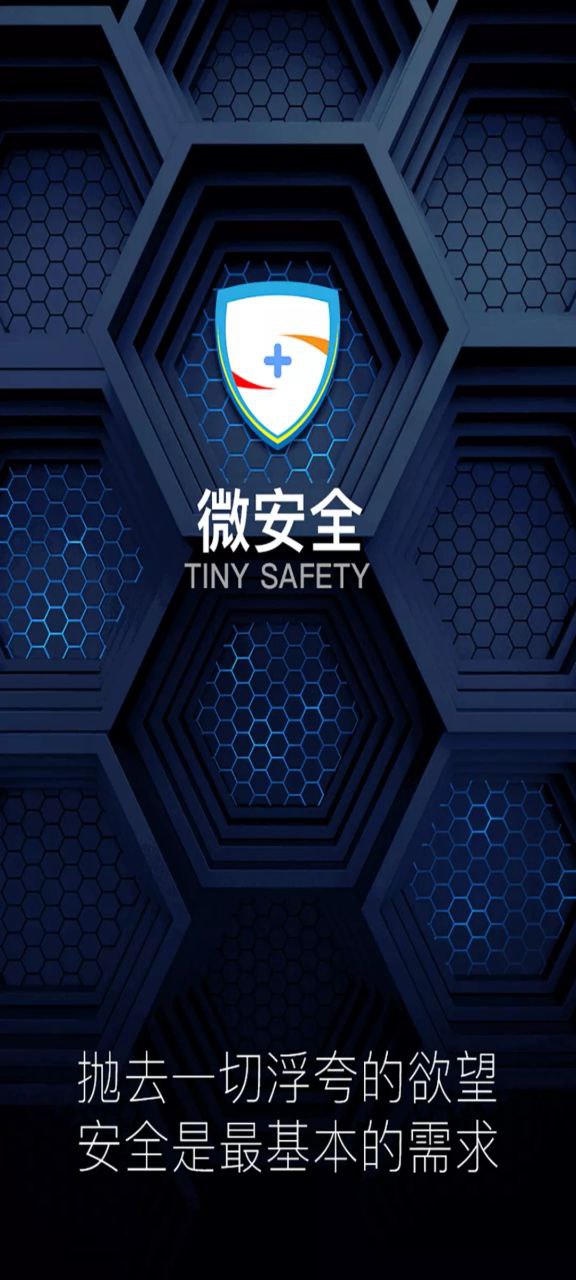 微安全app下载安装最新版