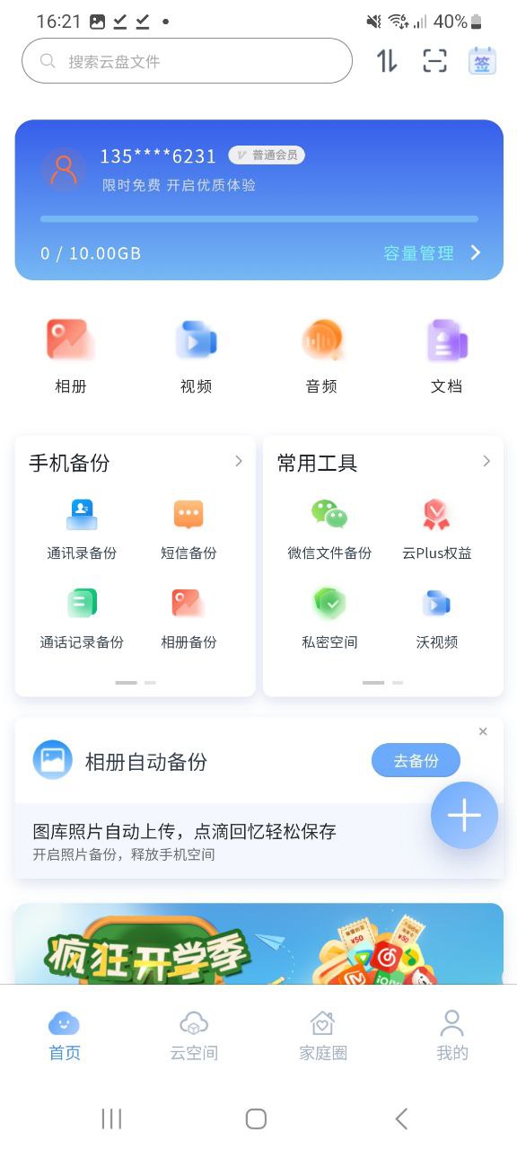 智家云盘app下载安卓版