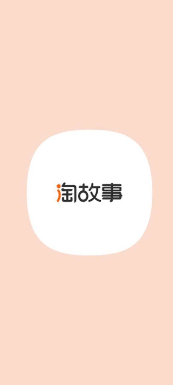 淘故事免费下载app