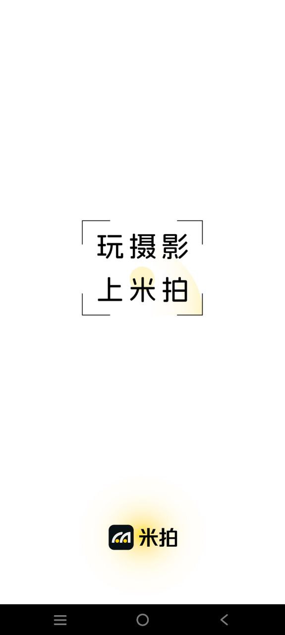 下载米拍最新安卓版2023