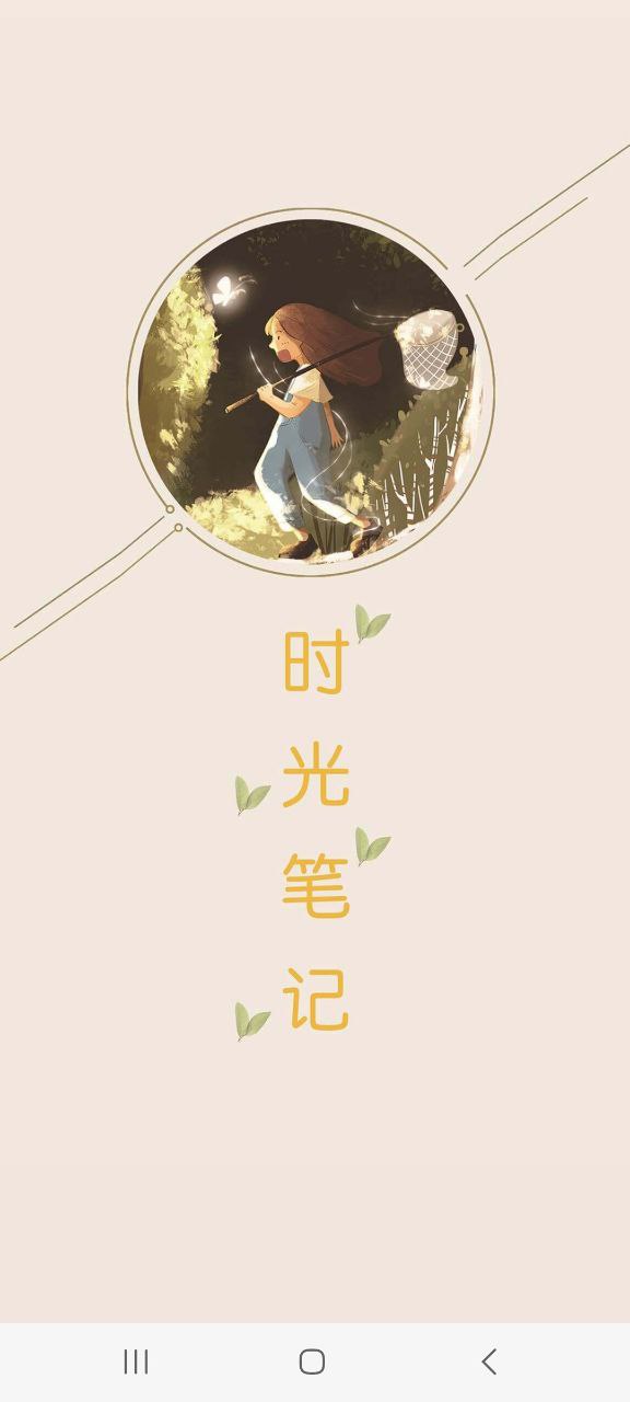 新版时光笔记app