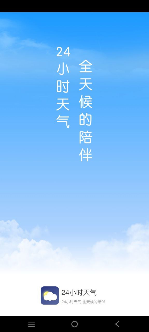 24小时天气下载
