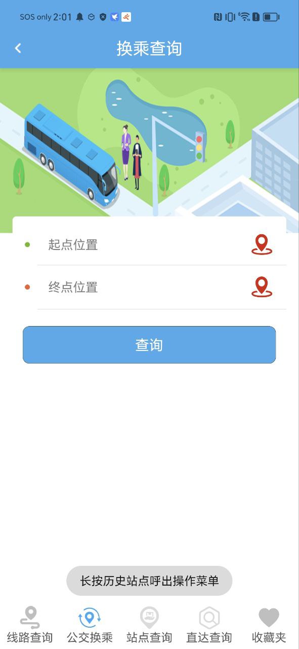 智能掌上公交app下载安卓版本