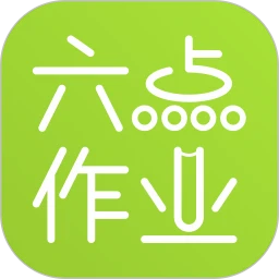 六点作业app安装下载