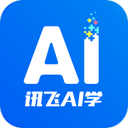 讯飞ai学免费最新版本app下载