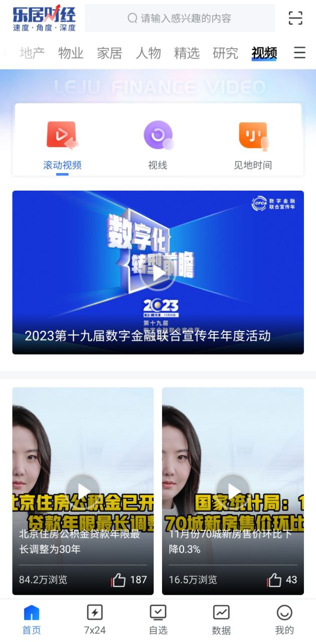 下载乐居财经2023手机免费版