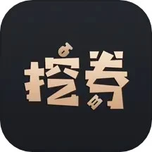 挖券pro网站