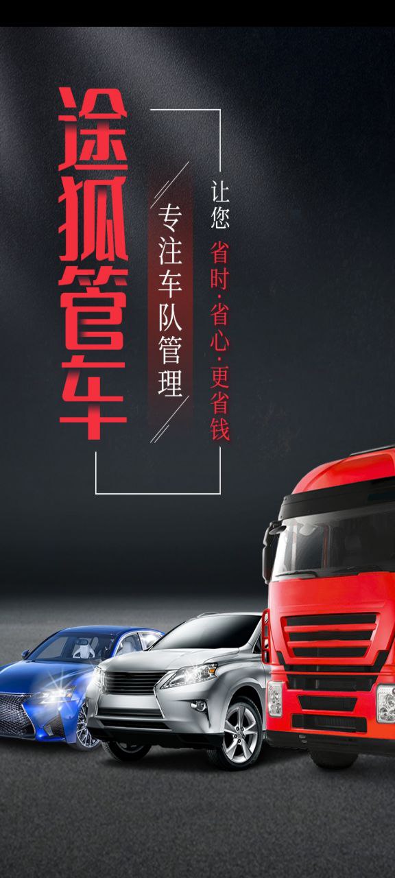 途狐管车2024