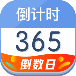倒计时器安卓版