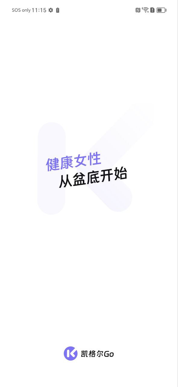 最新凯格尔goapp