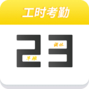 记工时考勤 安卓版