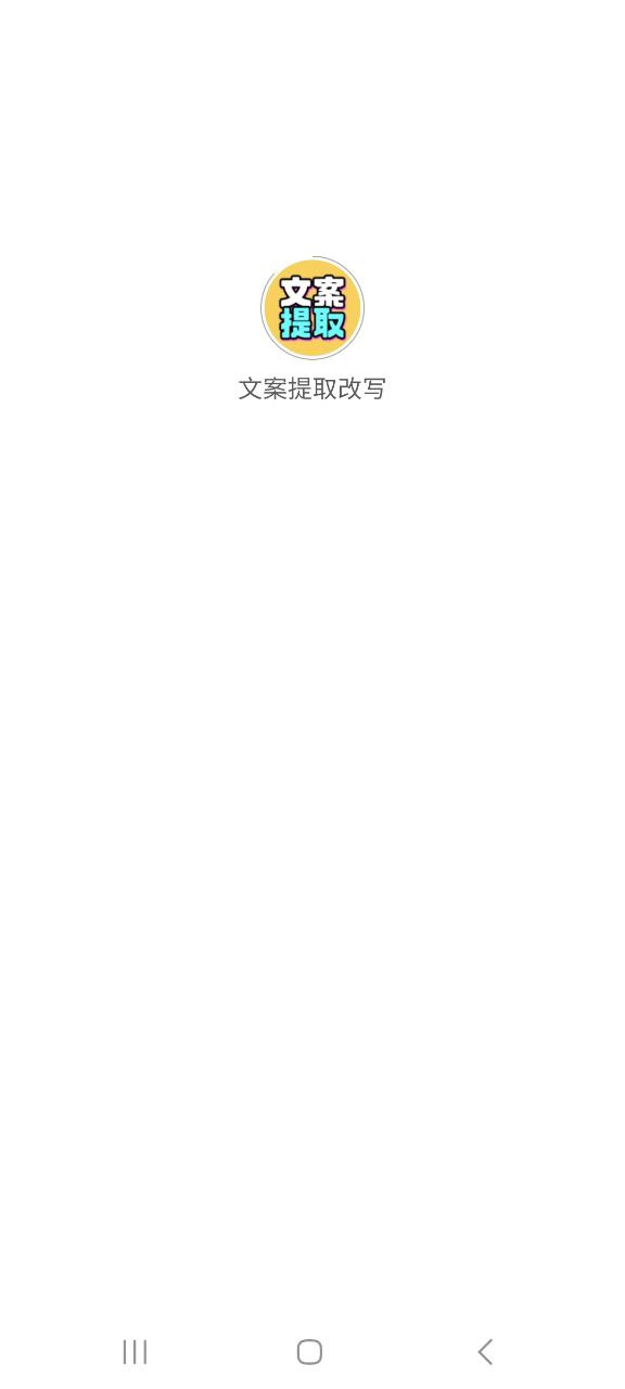 文案提取改写