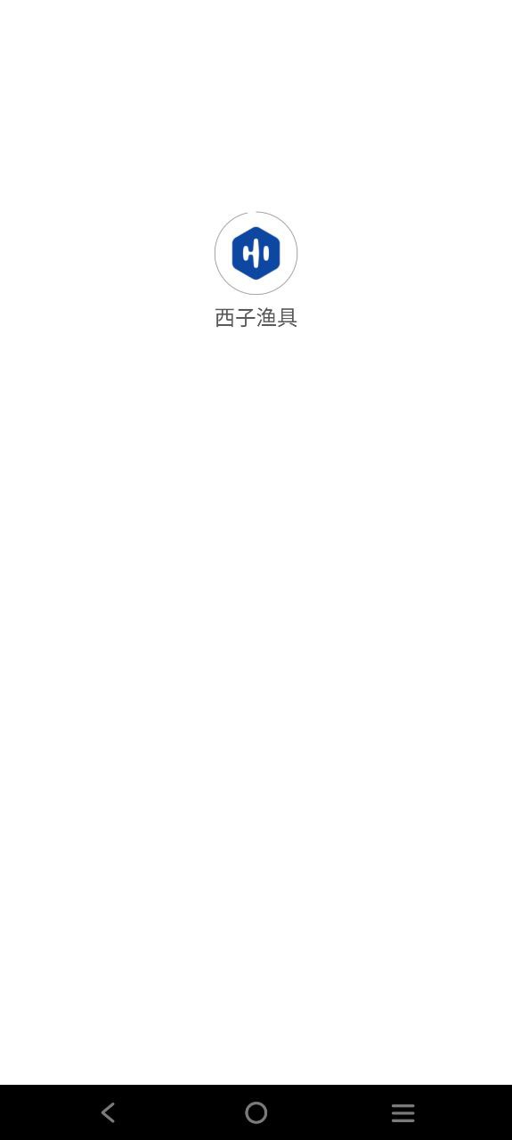 西子渔具 安卓版