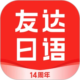 友达日语apk