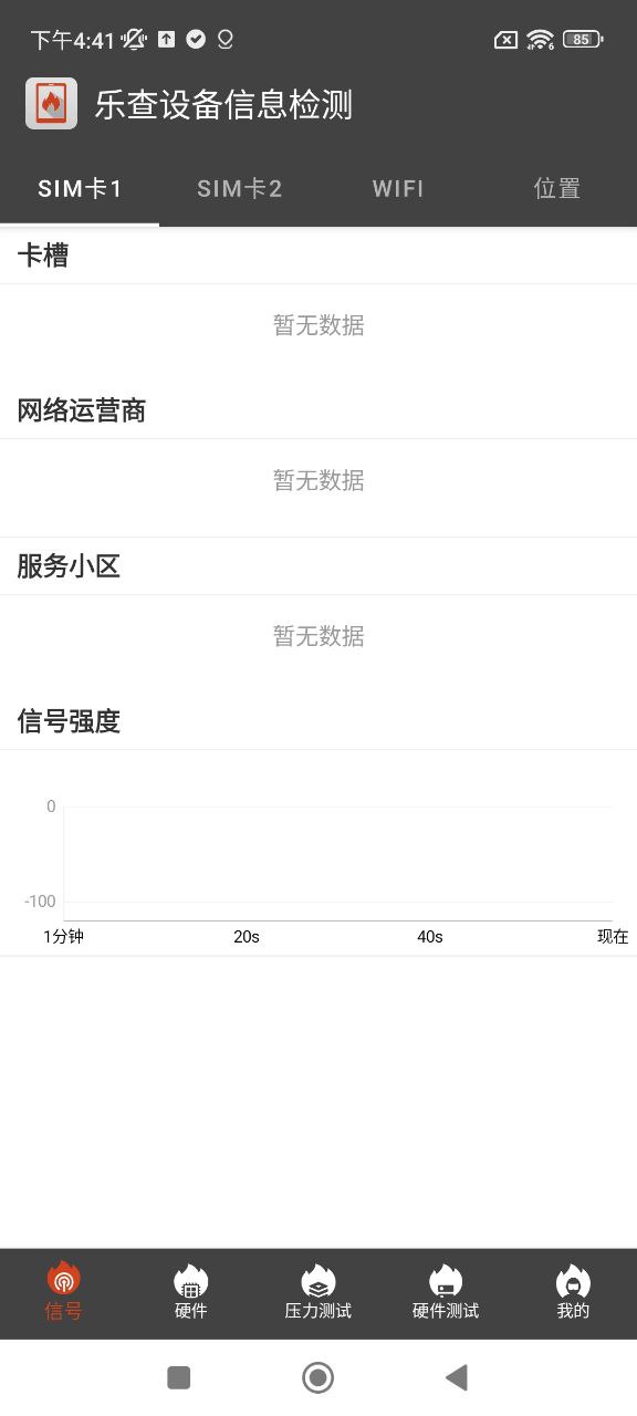 乐查设备信息检测