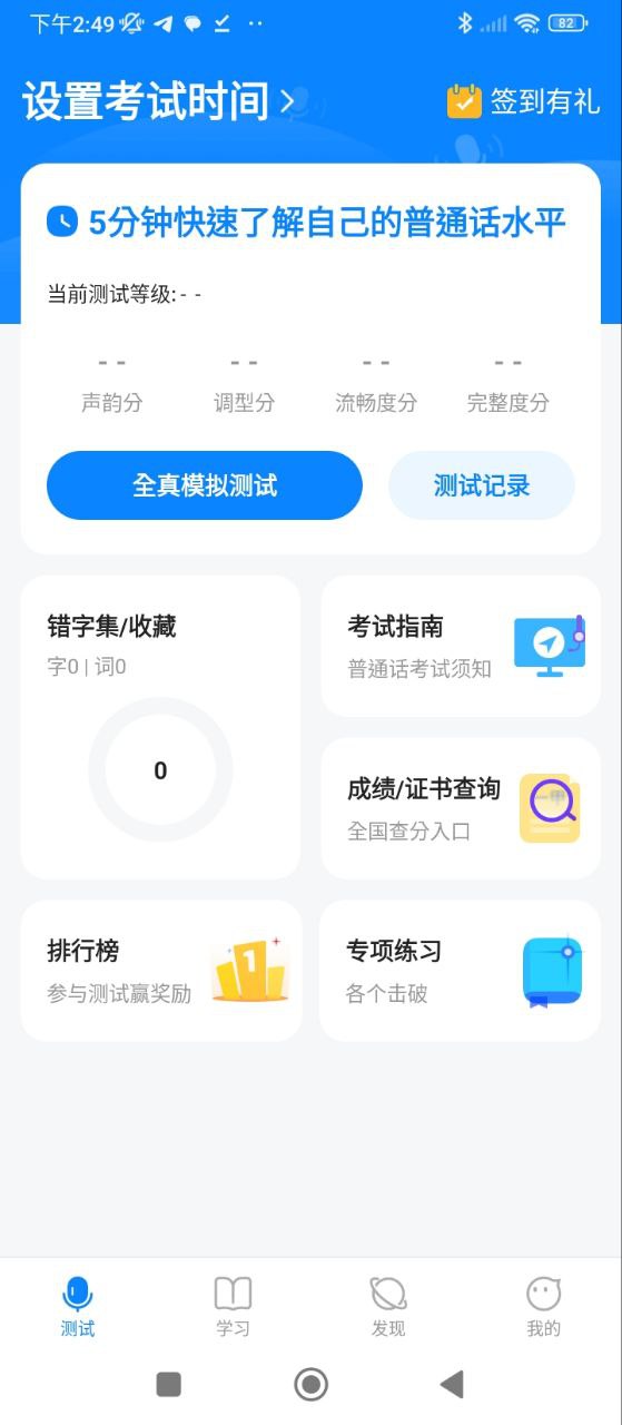 普通话考试通APP