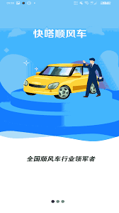 快嗒顺风车