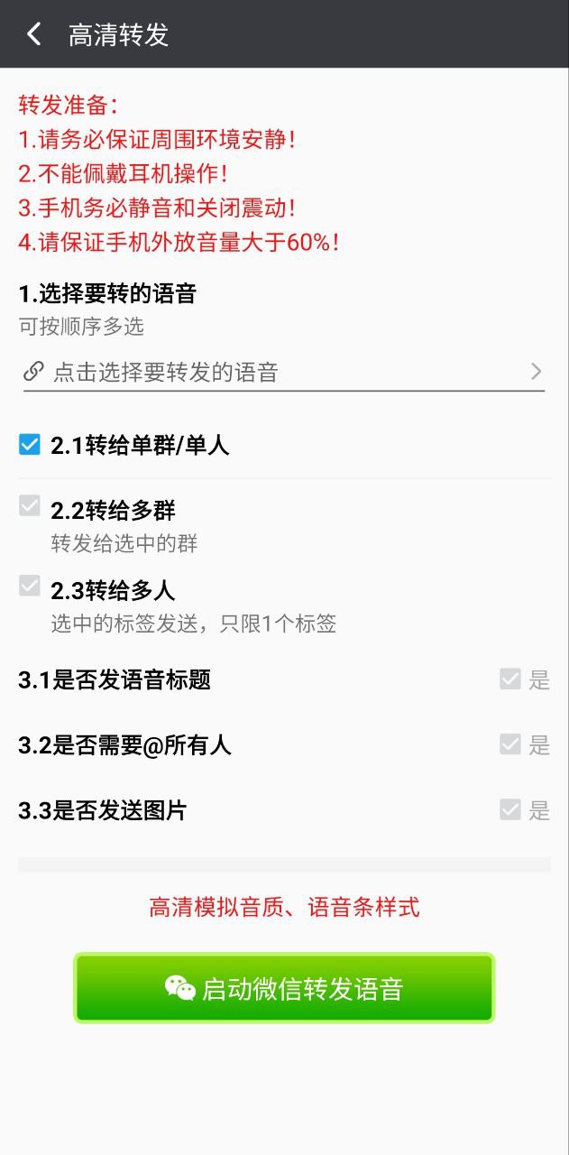 语音转发助手