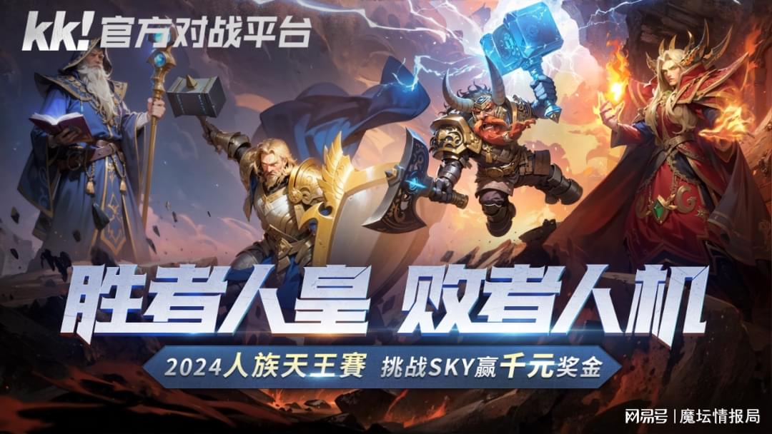 人族天王赛：挑战Sky 赢取千元奖金