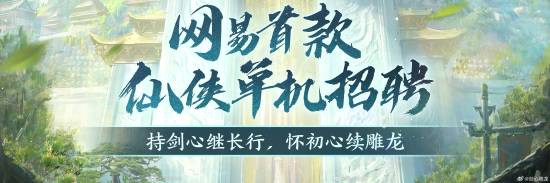 网易仙侠游戏《剑心雕龙》微信工作室正式成立招聘中