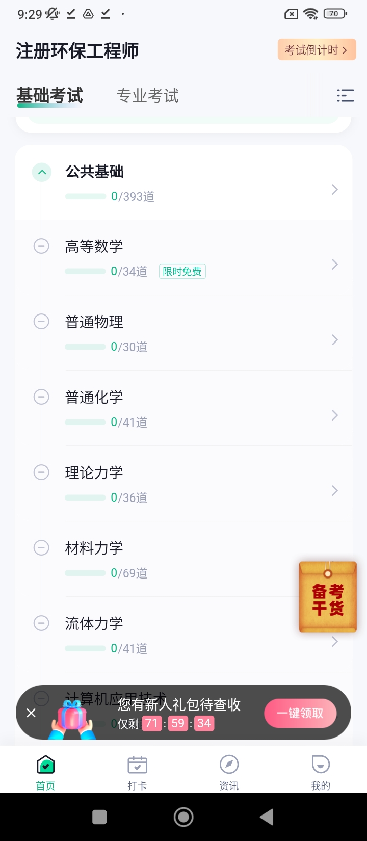 注册环保工程师考试聚题库