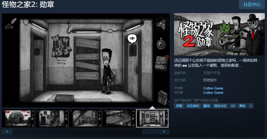 怪物之家勋章Steam页面发售日期未定