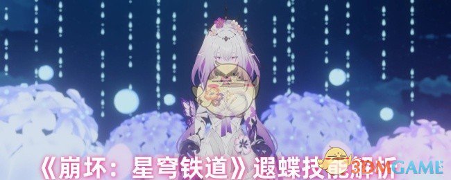 《崩坏：星穹铁道》遐蝶技能详解