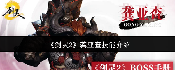 《剑灵2》龚亚查技能详解
